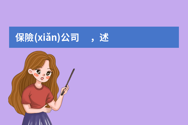 保險(xiǎn)公司，述職報(bào)告結(jié)尾怎么寫